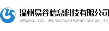 溫州易谷信息科技有限公司