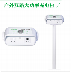 戶(hù)外雙路大功率充電樁