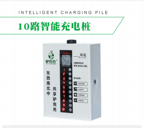 10路智能充電樁