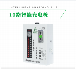 10路智能充電樁
