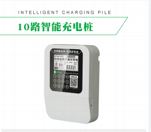 10路智能充電樁