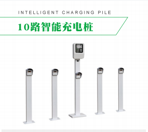 10路智能充電樁