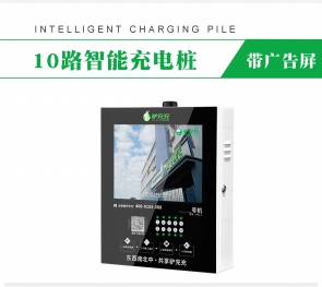 10智能充電樁