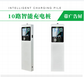 10路智能充電樁