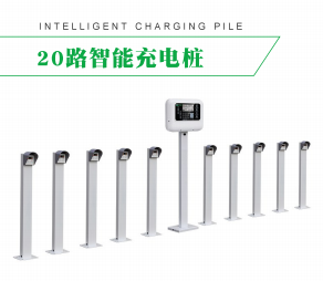 20路智能充電樁