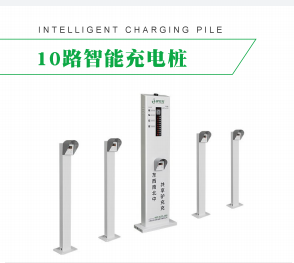 10路智能充電樁