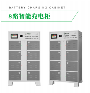 8路智能充電柜