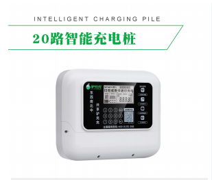 20路智能充電樁