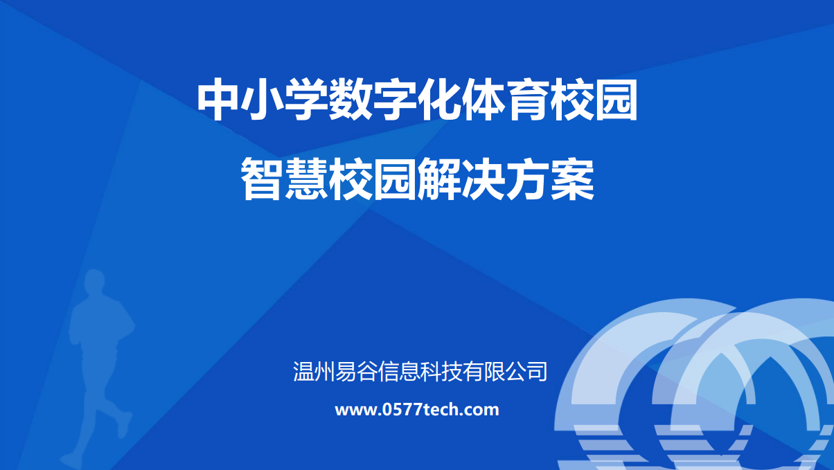 智慧數(shù)字校園 